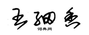 朱锡荣王细香草书个性签名怎么写