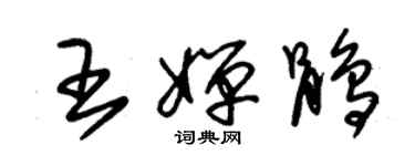 朱锡荣王婵鹃草书个性签名怎么写