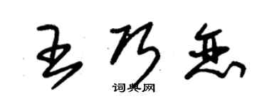 朱锡荣王巧恋草书个性签名怎么写
