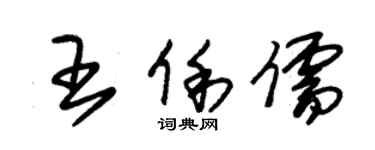 朱锡荣王俐儒草书个性签名怎么写