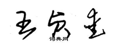 朱锡荣王贞爱草书个性签名怎么写