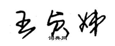 朱锡荣王贞娣草书个性签名怎么写