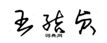 朱锡荣王结贞草书个性签名怎么写