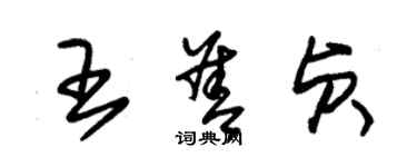 朱锡荣王善贞草书个性签名怎么写
