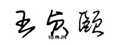 朱锡荣王贞颐草书个性签名怎么写