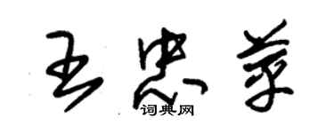 朱锡荣王忠苹草书个性签名怎么写