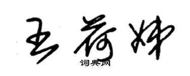 朱锡荣王荷娣草书个性签名怎么写