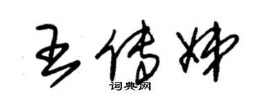 朱锡荣王传娣草书个性签名怎么写