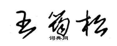 朱锡荣王筠松草书个性签名怎么写