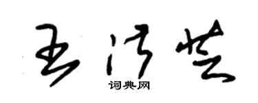 朱锡荣王淑芝草书个性签名怎么写