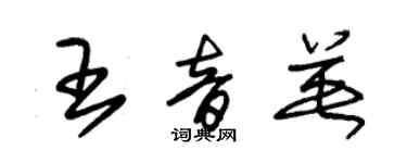 朱锡荣王音英草书个性签名怎么写
