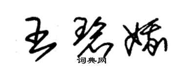 朱锡荣王碧娥草书个性签名怎么写