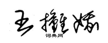 朱锡荣王摊娥草书个性签名怎么写