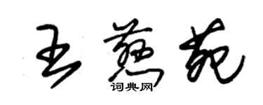 朱锡荣王慈苑草书个性签名怎么写