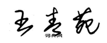 朱锡荣王青苑草书个性签名怎么写