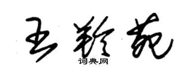 朱锡荣王羚苑草书个性签名怎么写