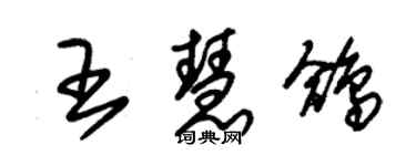 朱锡荣王慧鸽草书个性签名怎么写