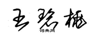 朱锡荣王碧桃草书个性签名怎么写