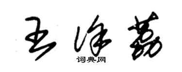 朱锡荣王徐荔草书个性签名怎么写