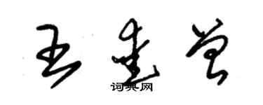 朱锡荣王爱曾草书个性签名怎么写