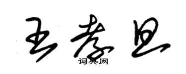 朱锡荣王孝旦草书个性签名怎么写