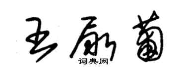 朱锡荣王尿葡草书个性签名怎么写