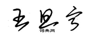 朱锡荣王旦宁草书个性签名怎么写