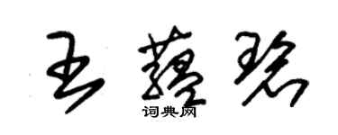 朱锡荣王蕴碧草书个性签名怎么写