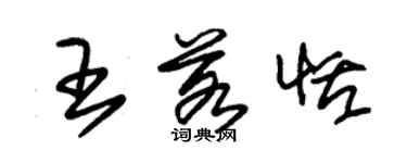 朱锡荣王若恬草书个性签名怎么写