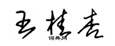 朱锡荣王桂杏草书个性签名怎么写