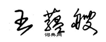 朱锡荣王蕴艘草书个性签名怎么写