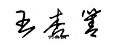 朱锡荣王杏箐草书个性签名怎么写