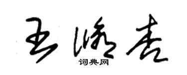 朱锡荣王修杏草书个性签名怎么写