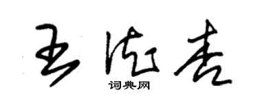 朱锡荣王德杏草书个性签名怎么写