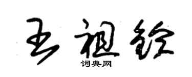 朱锡荣王祖铃草书个性签名怎么写