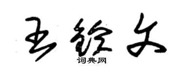 朱锡荣王铃文草书个性签名怎么写