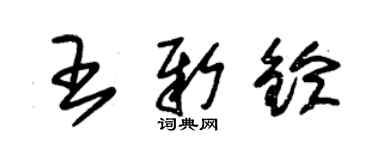 朱锡荣王新铃草书个性签名怎么写