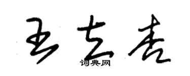 朱锡荣王立杏草书个性签名怎么写