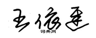 朱锡荣王依迟草书个性签名怎么写