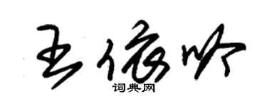 朱锡荣王依吟草书个性签名怎么写