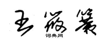 朱锡荣王筱簧草书个性签名怎么写