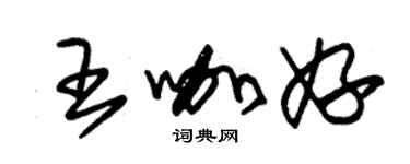 朱锡荣王咖妤草书个性签名怎么写