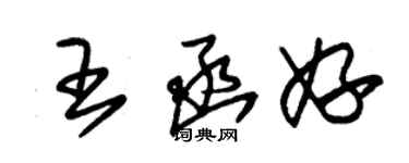 朱锡荣王函妤草书个性签名怎么写