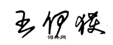 朱锡荣王伊获草书个性签名怎么写