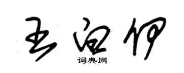 朱锡荣王白伊草书个性签名怎么写