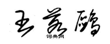 朱锡荣王若鸥草书个性签名怎么写