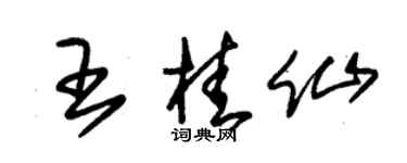 朱锡荣王桂仙草书个性签名怎么写