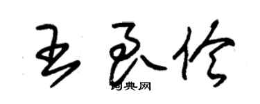朱锡荣王良伶草书个性签名怎么写