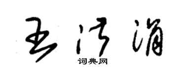 朱锡荣王淑涓草书个性签名怎么写