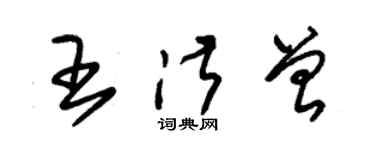 朱锡荣王淑曾草书个性签名怎么写